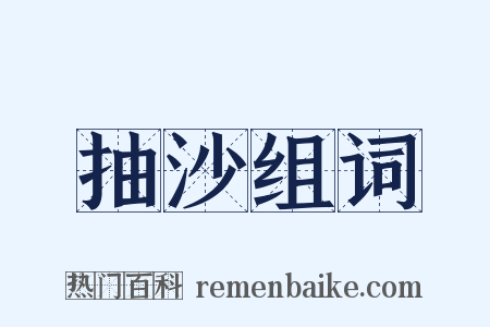 抽沙组词是什么意思的图片